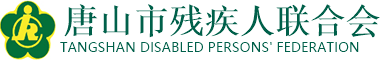唐山市残疾人联合会